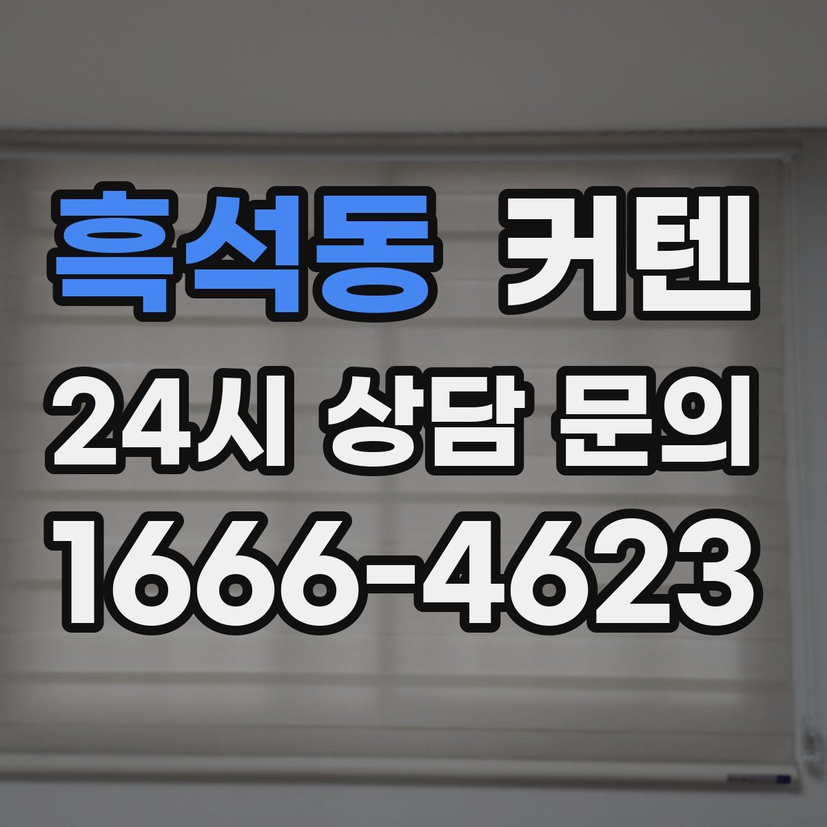 흑석동 커텐