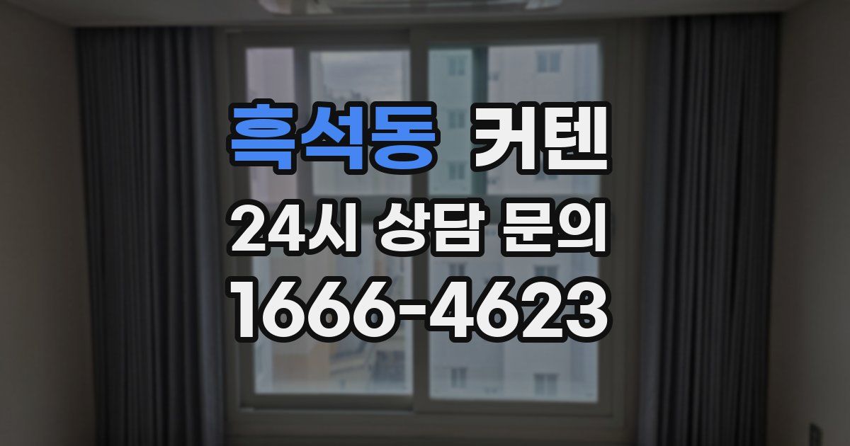 흑석동 커텐