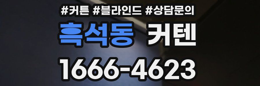 흑석동 커텐