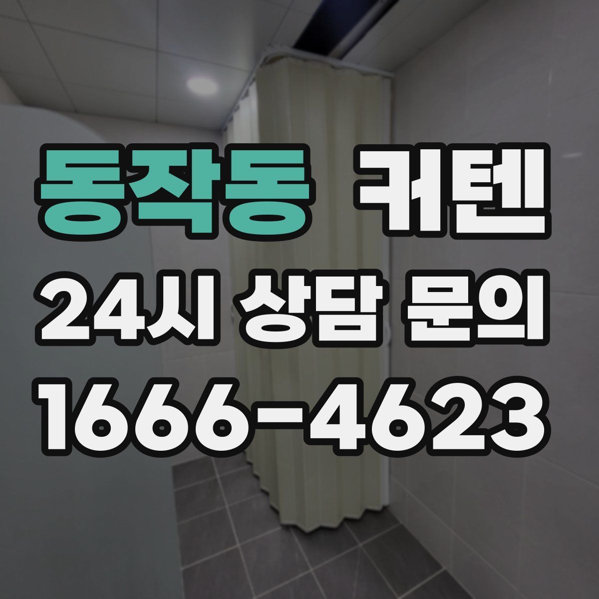 동작동 커텐
