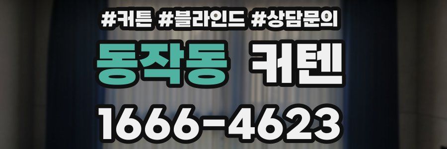 동작동 커텐