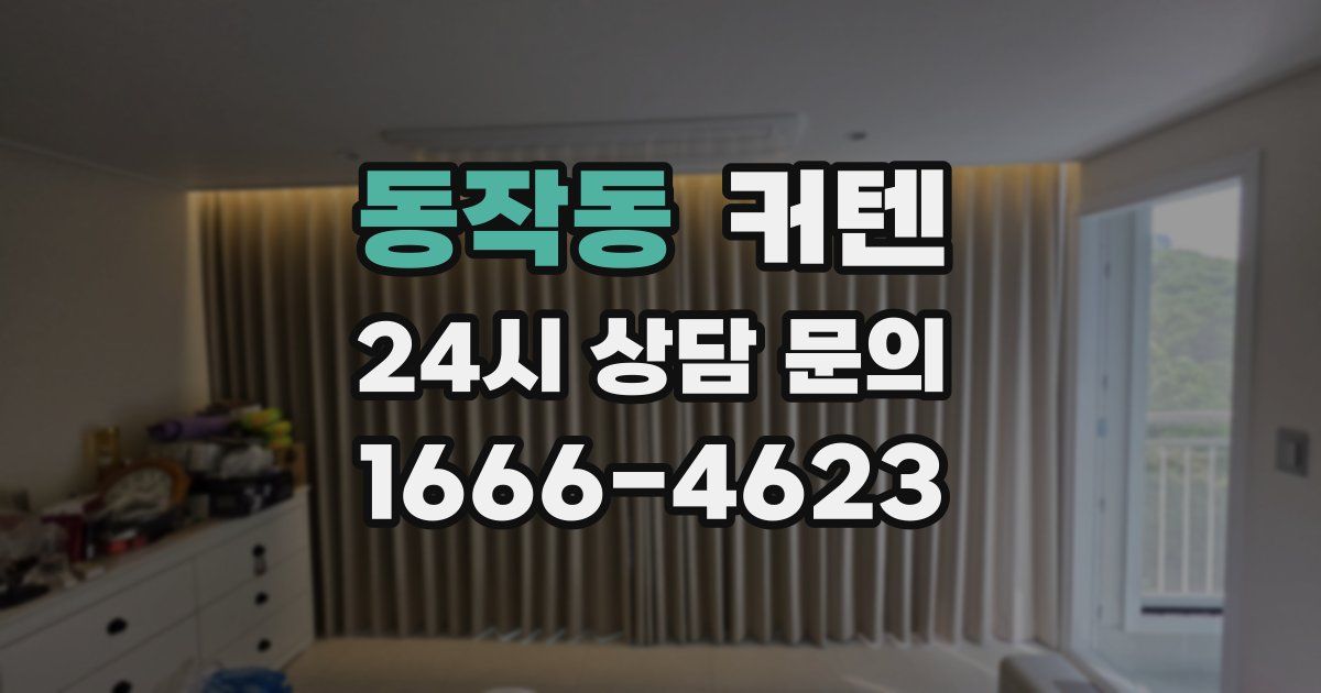 동작동 커텐