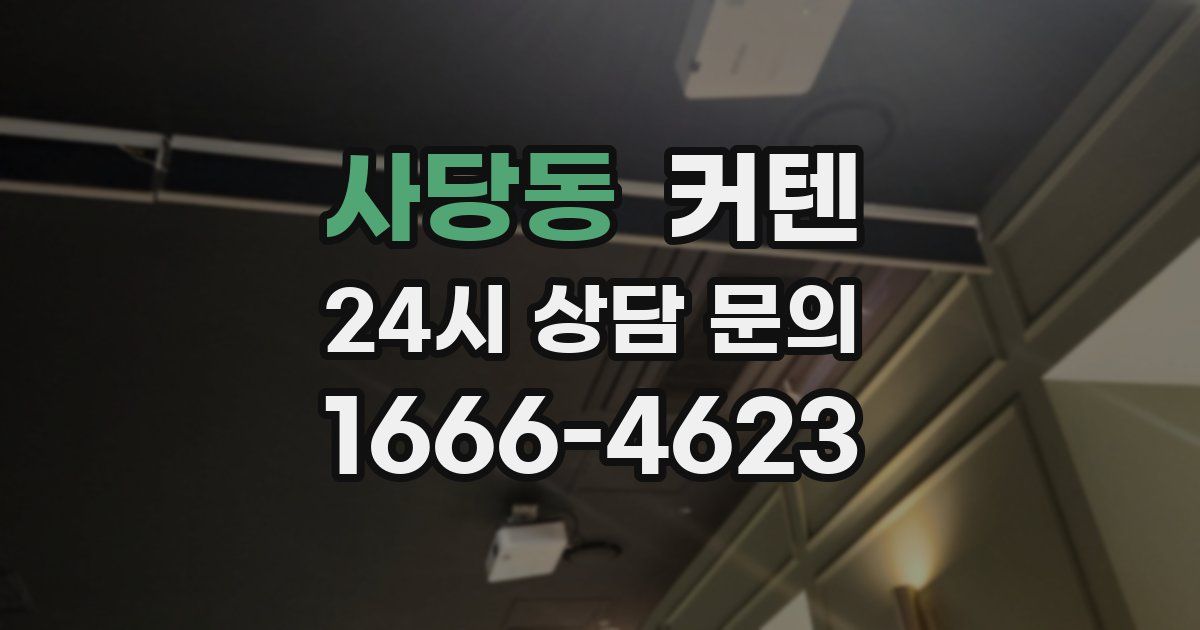 사당동 커텐