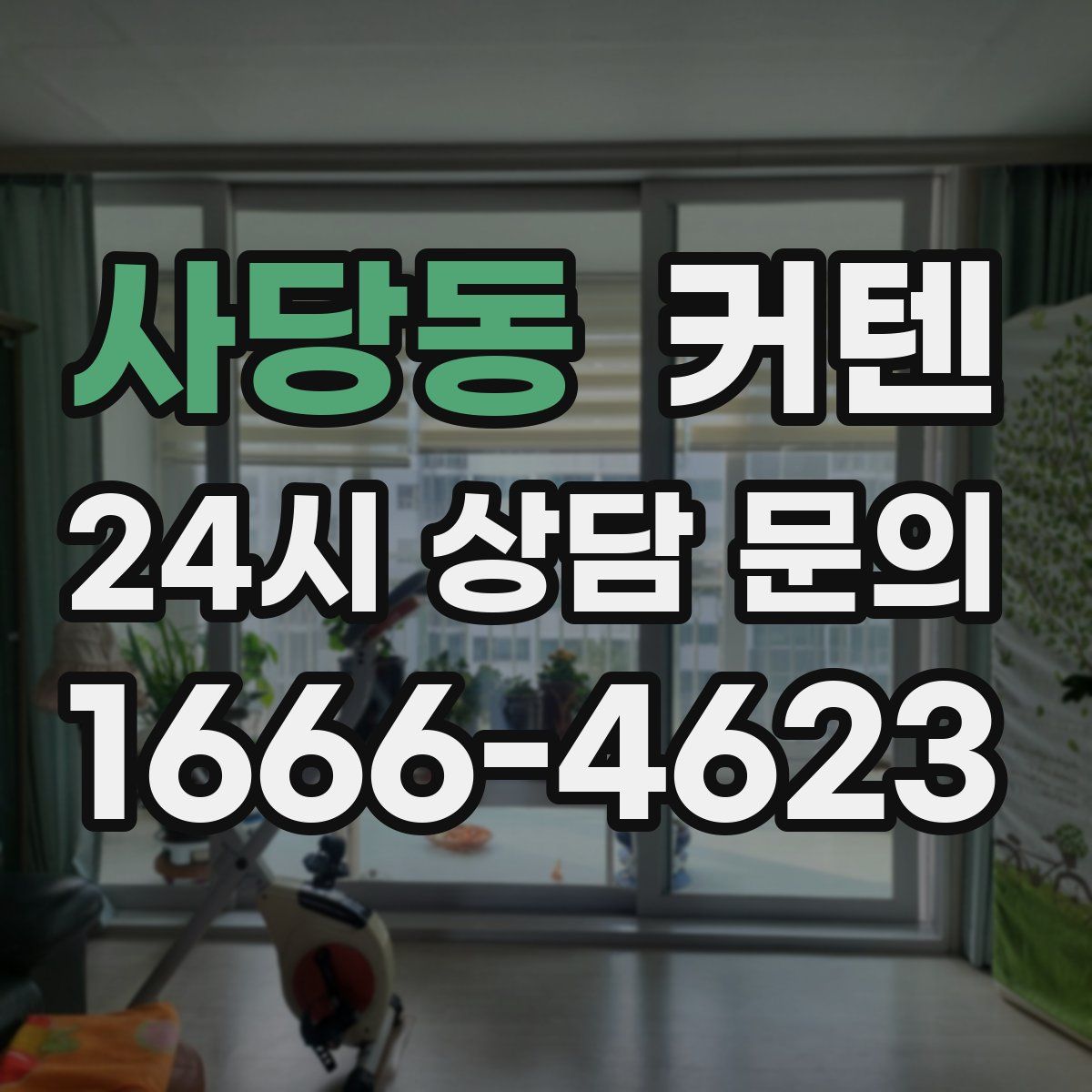 사당동 커텐