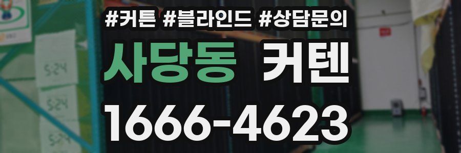 사당동 커텐