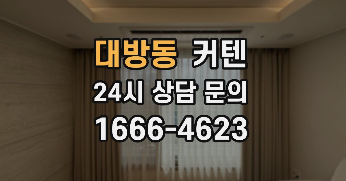 대방동 커텐
