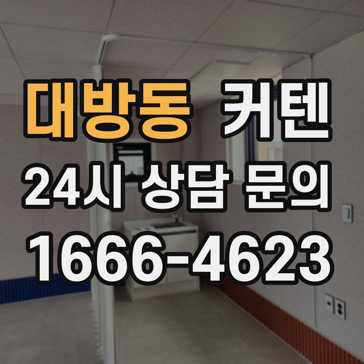 대방동 커텐
