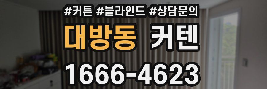대방동 커텐