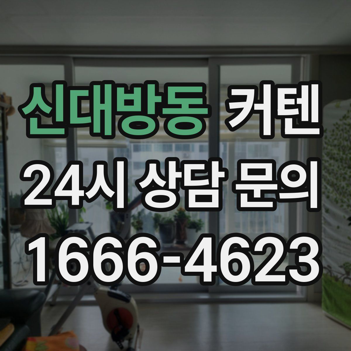 신대방동 커텐