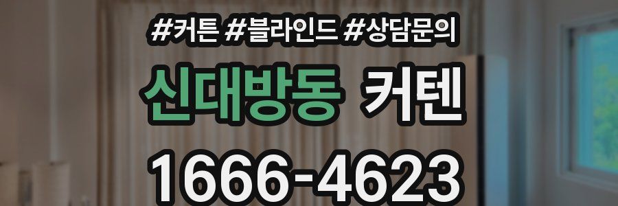 신대방동 커텐