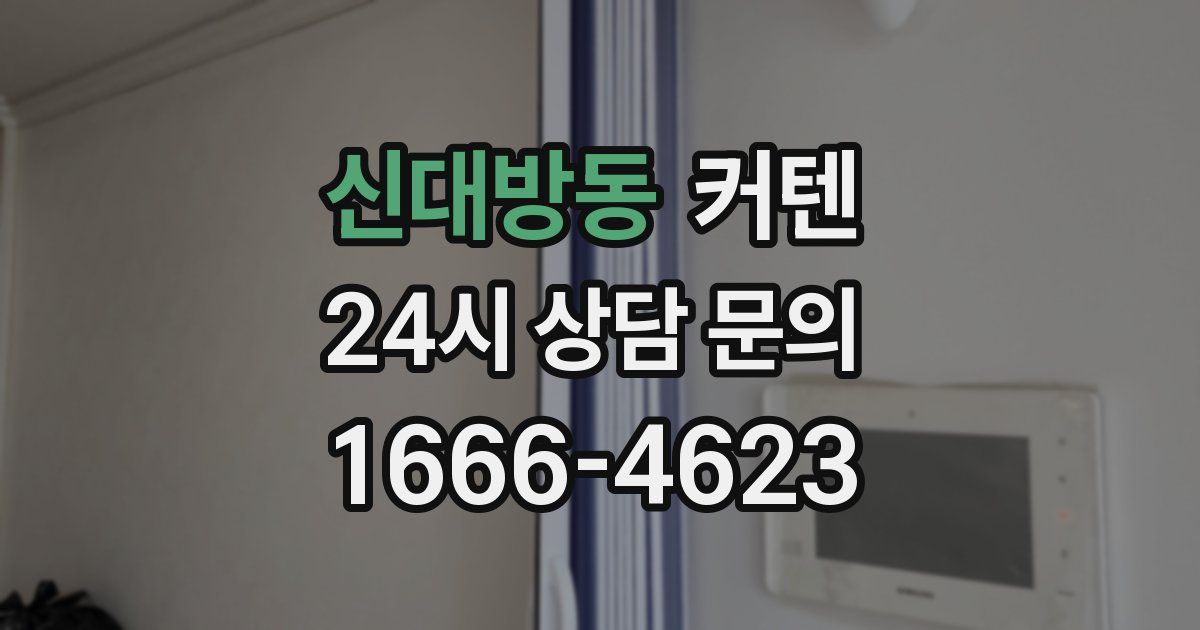 신대방동 커텐
