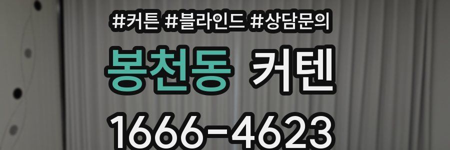 봉천동 커텐
