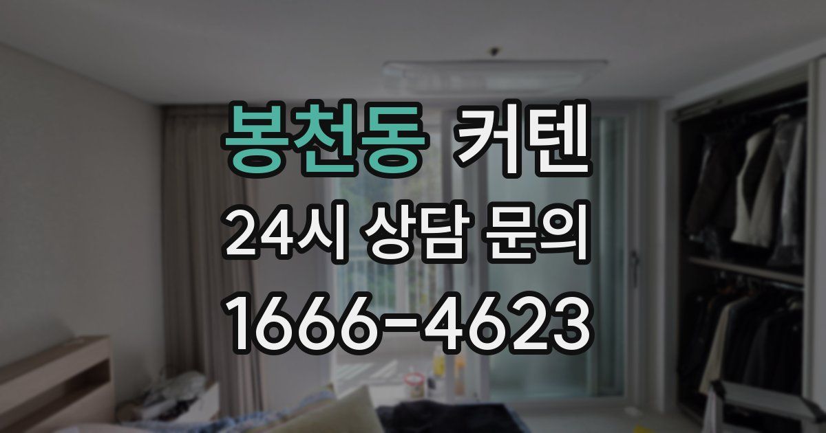 봉천동 커텐