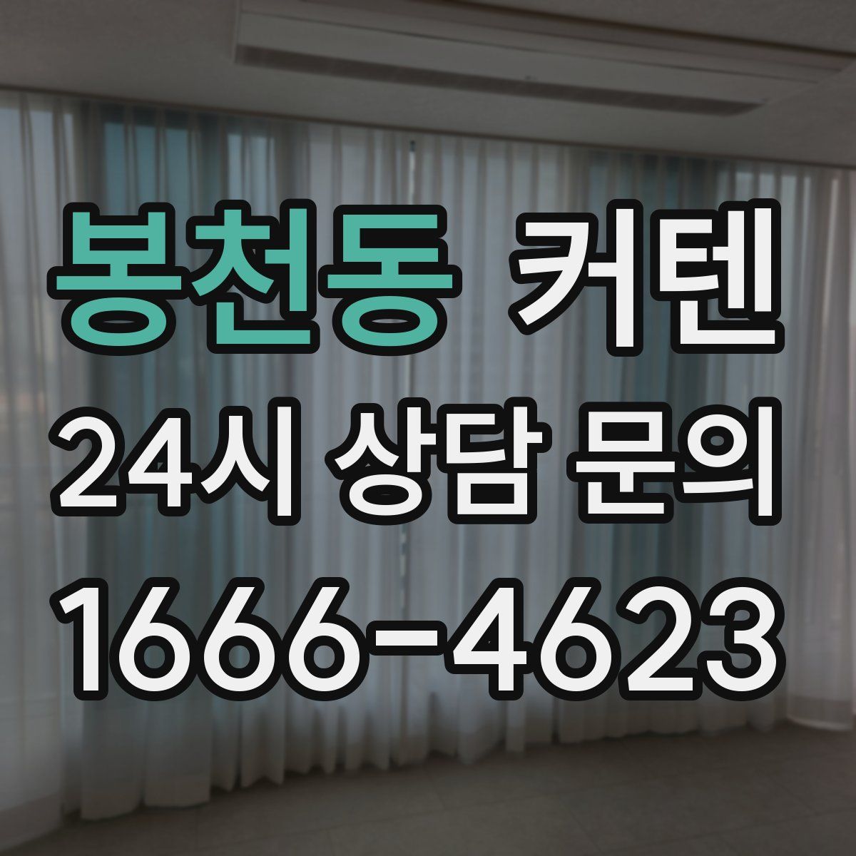 봉천동 커텐