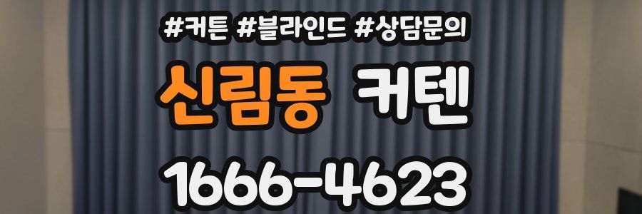 신림동 커텐