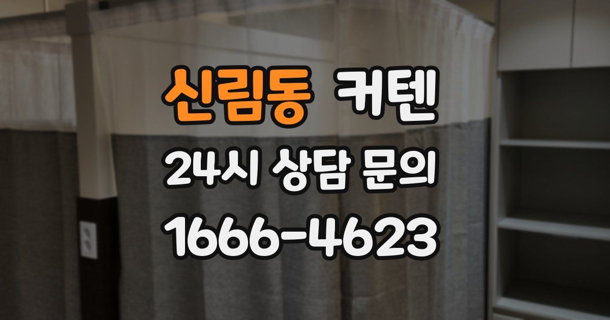 신림동 커텐