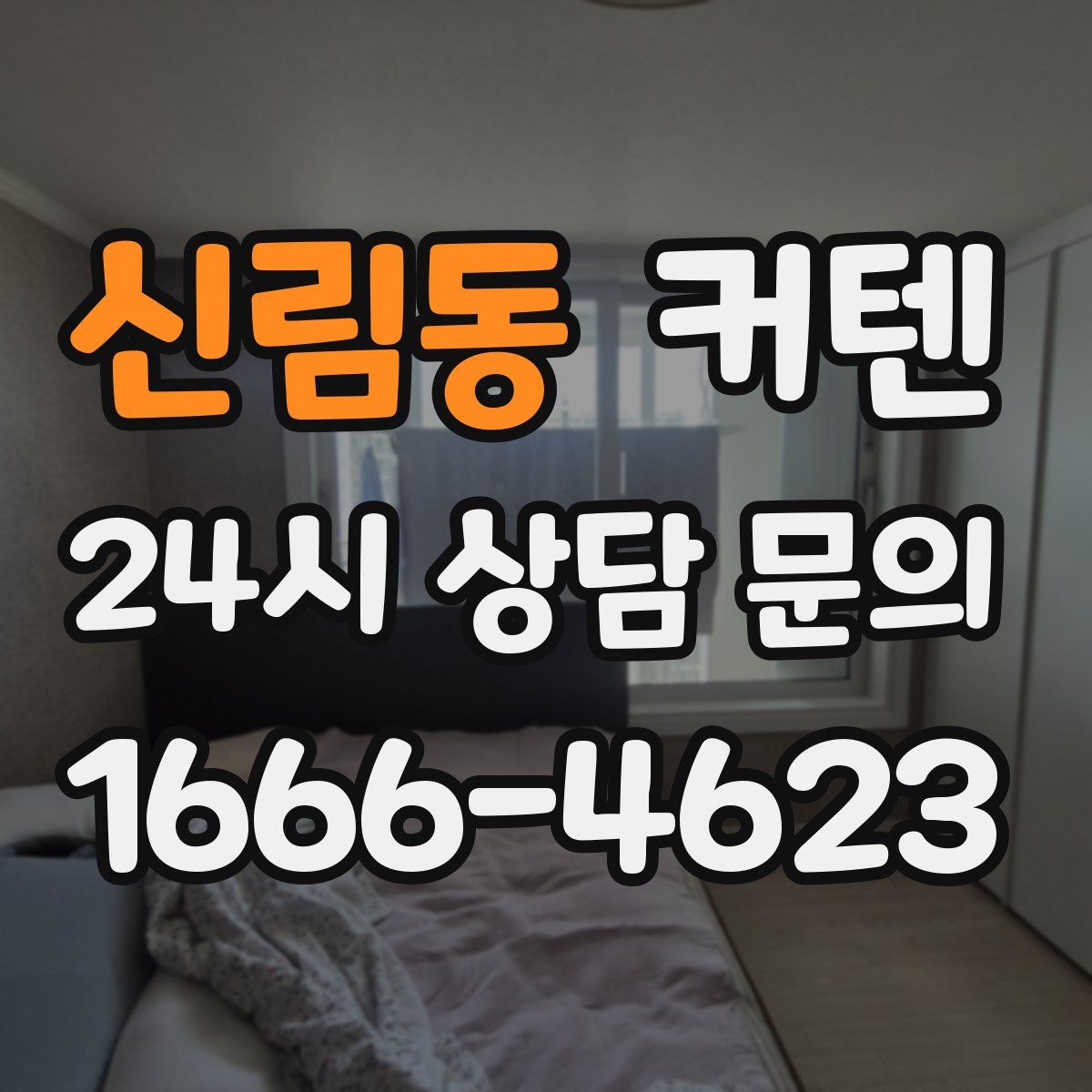 신림동 커텐
