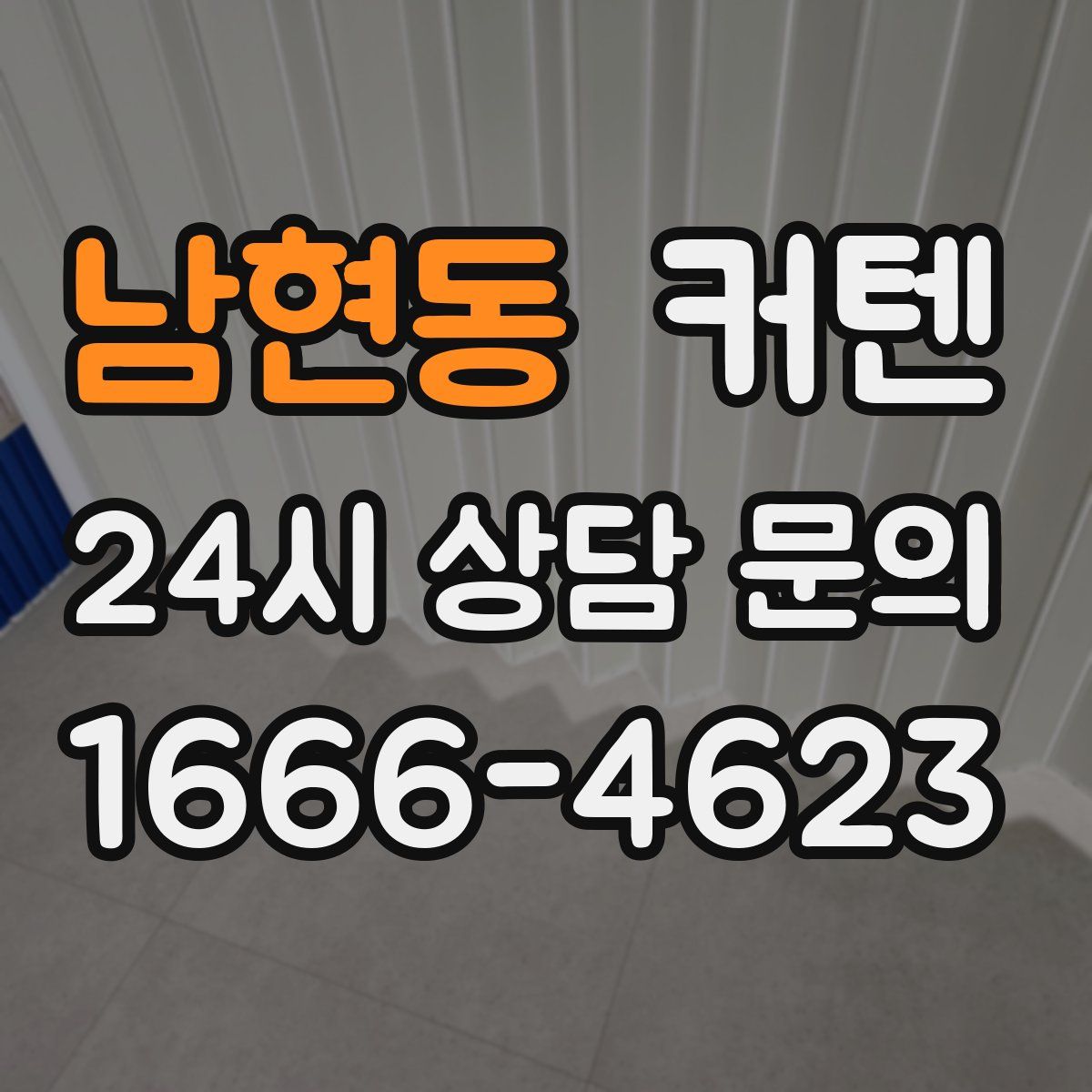 남현동 커텐