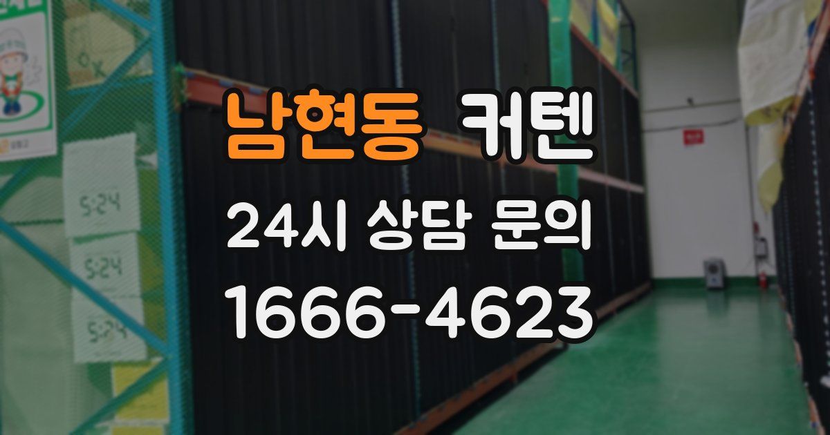 남현동 커텐