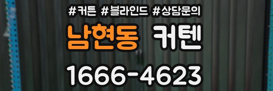 남현동 커텐