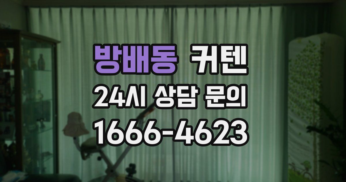 방배동 커텐