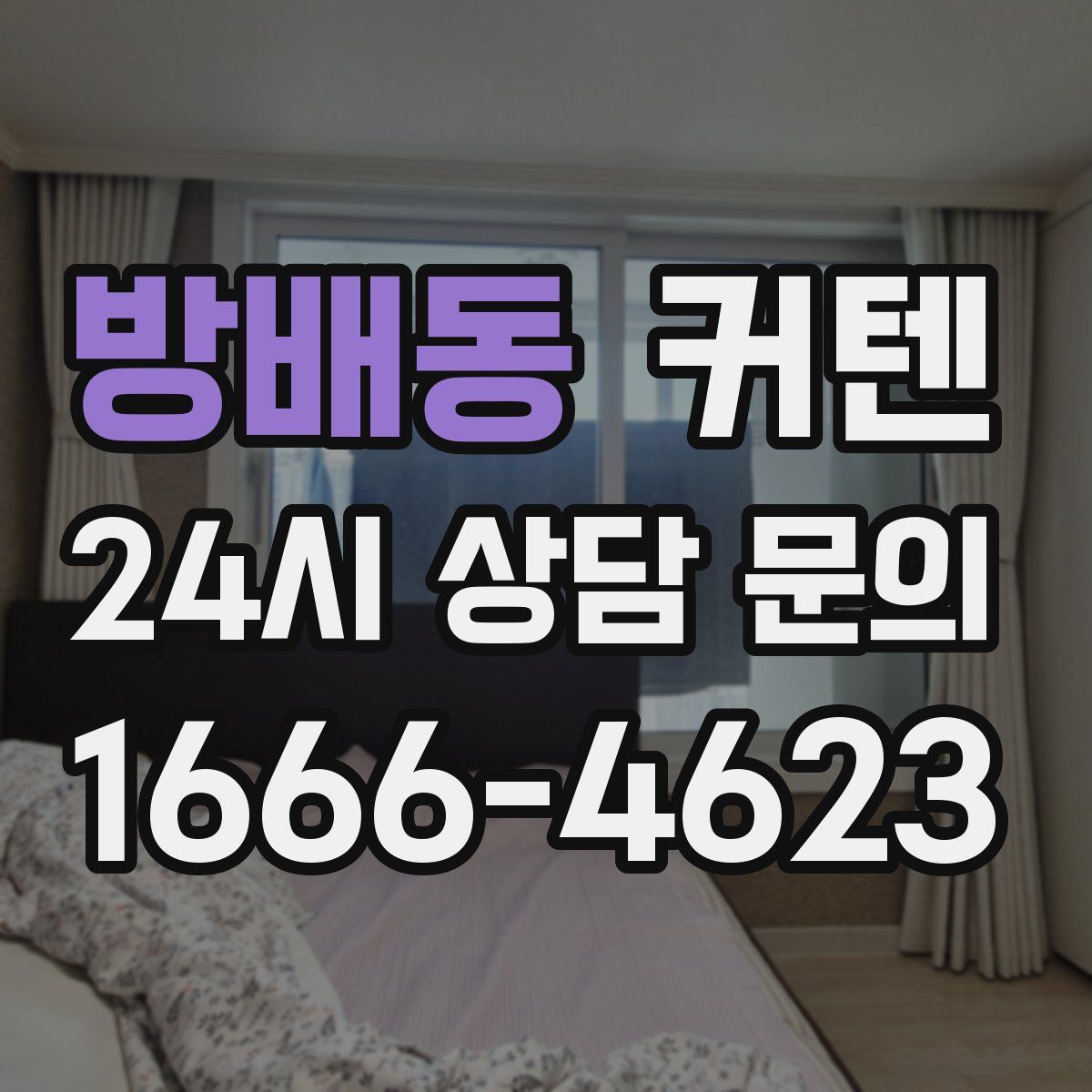방배동 커텐