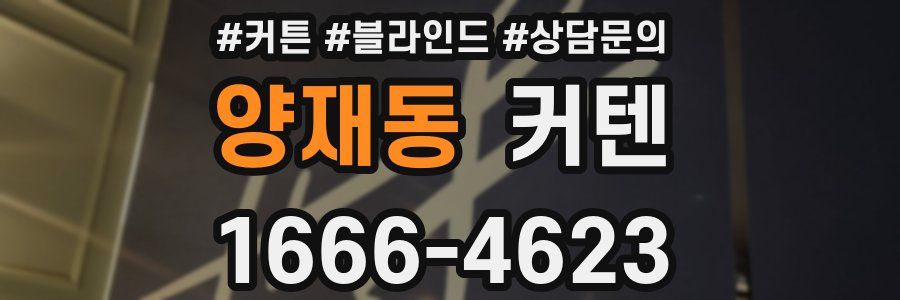 양재동 커텐