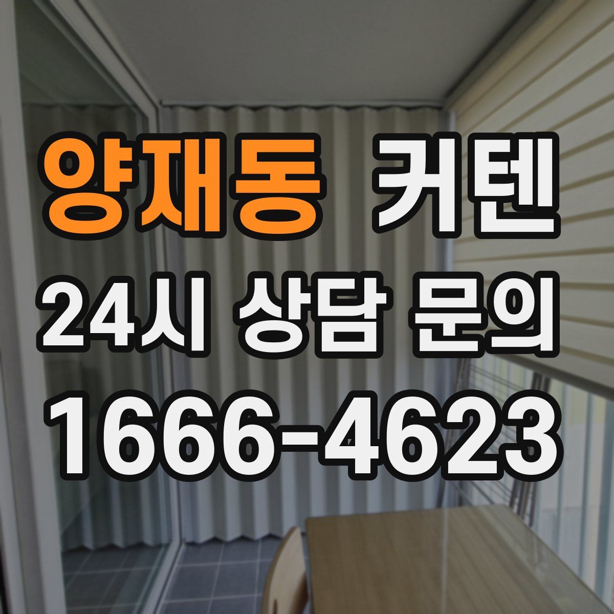 양재동 커텐