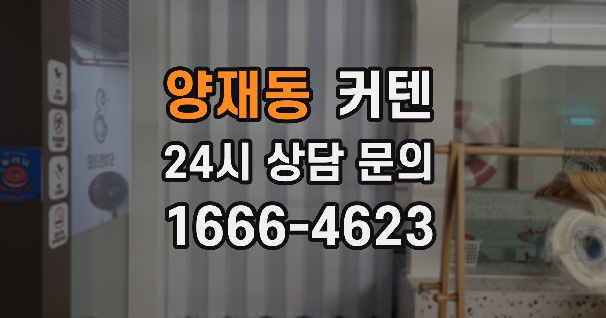양재동 커텐