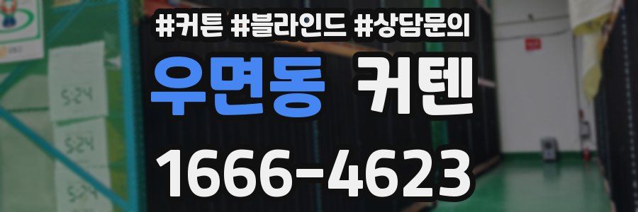 우면동 커텐