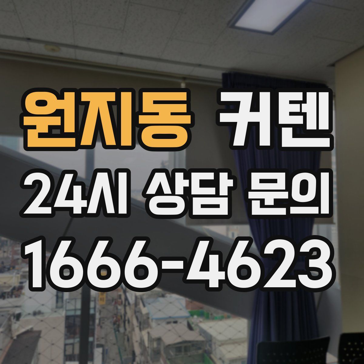 원지동 커텐