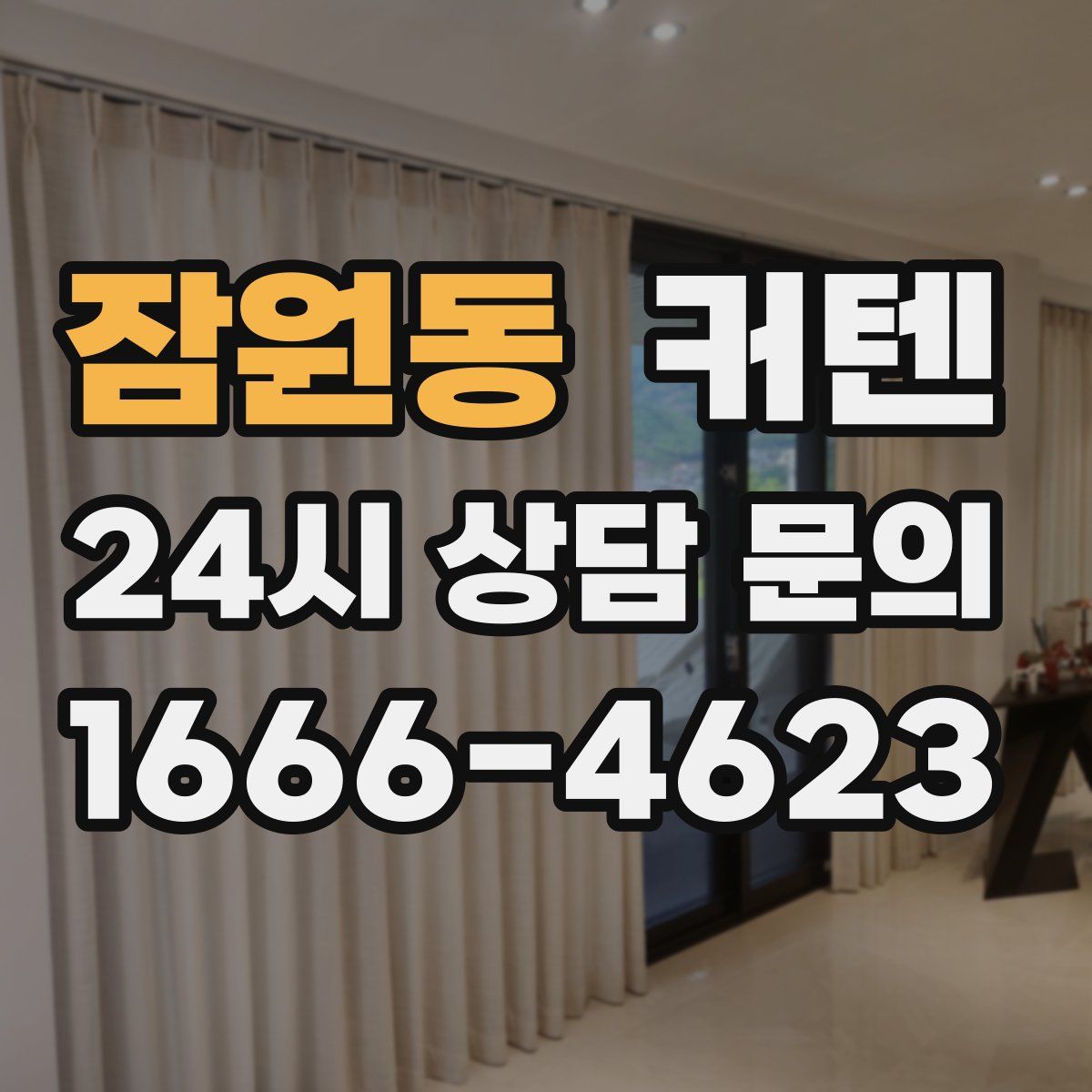 잠원동 커텐