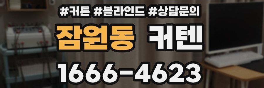 잠원동 커텐
