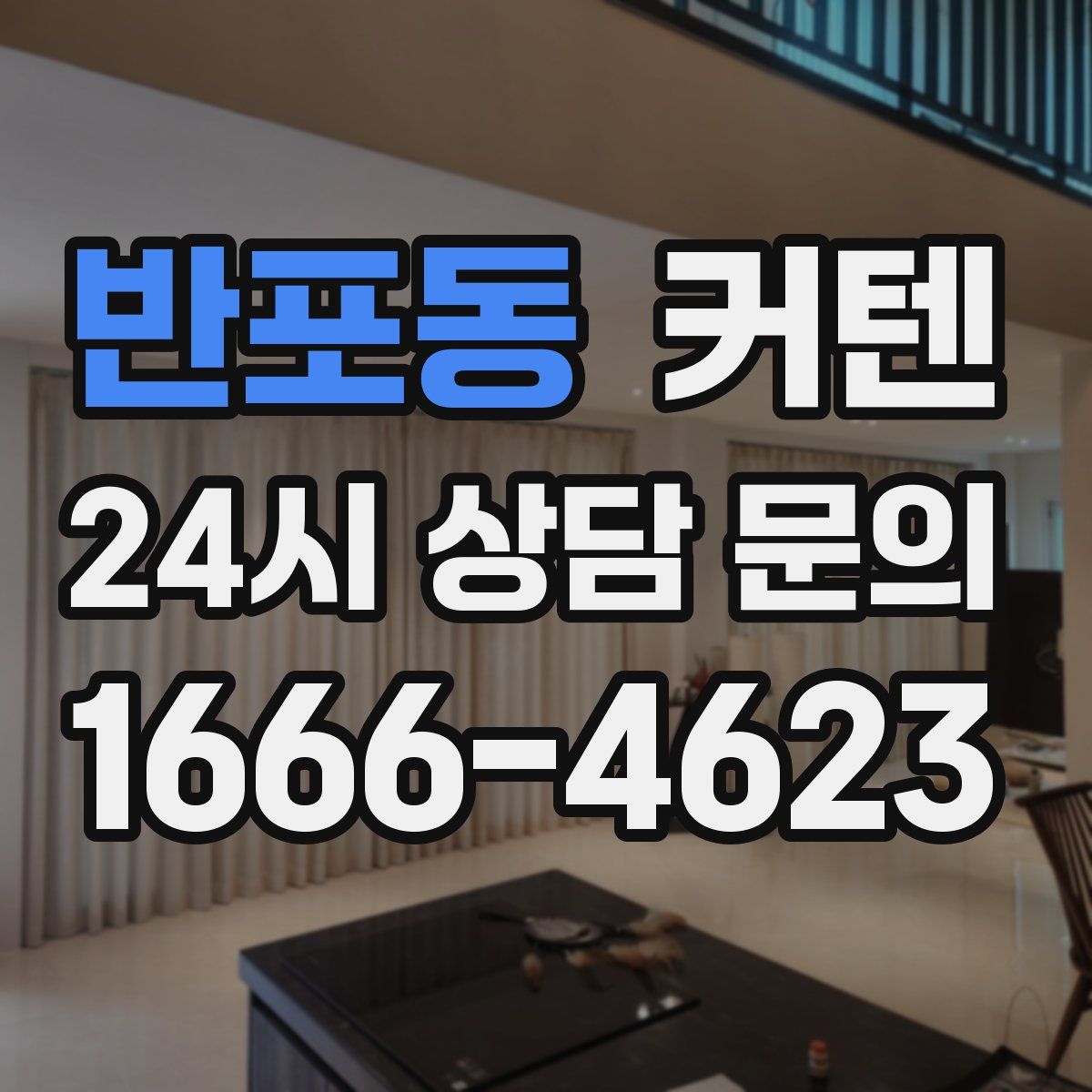 반포동 커텐