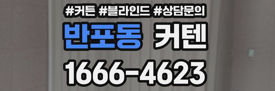 반포동 커텐