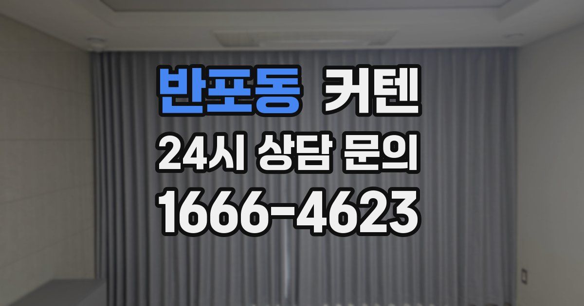 반포동 커텐