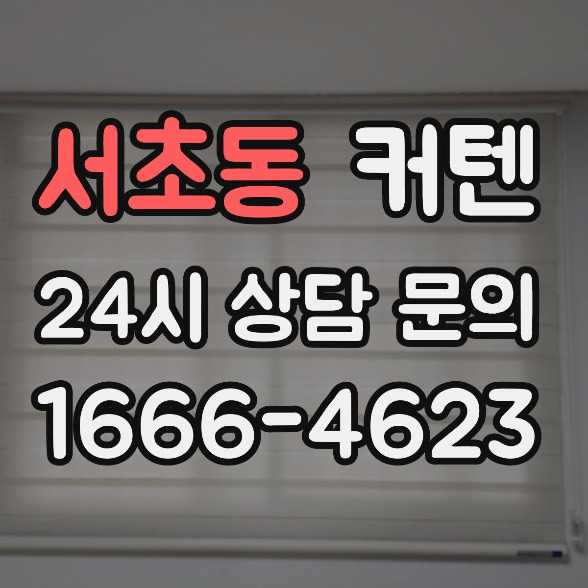 서초동 커텐