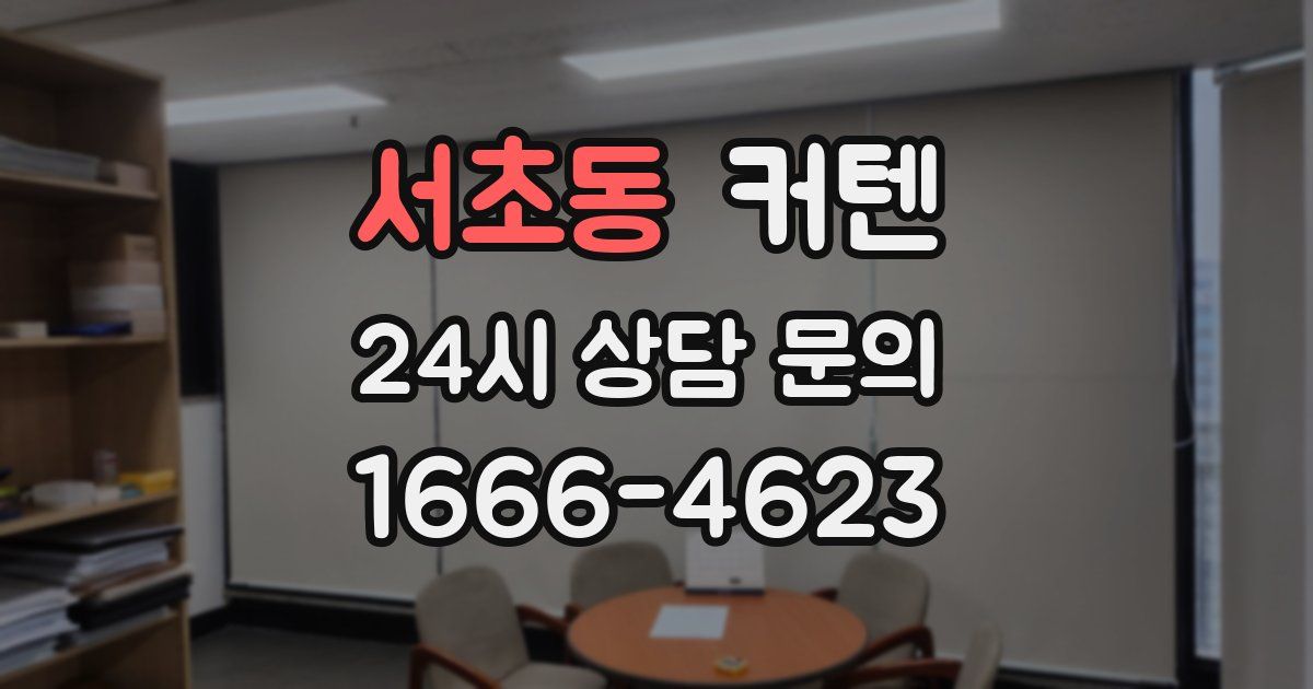 서초동 커텐