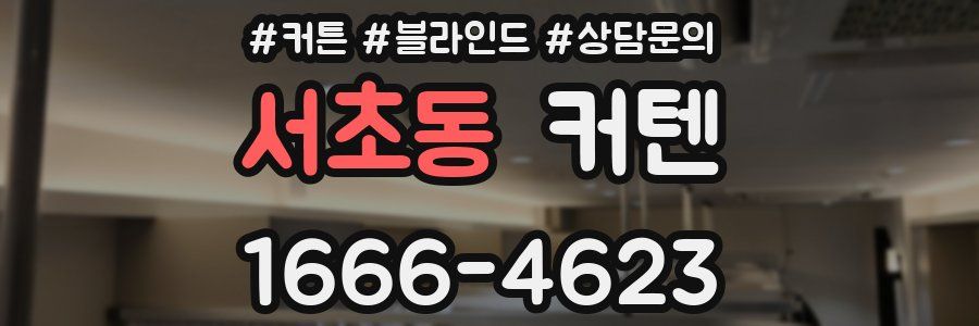 서초동 커텐