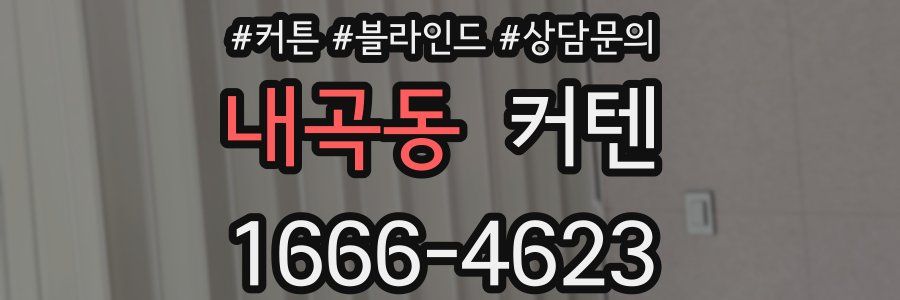 내곡동 커텐