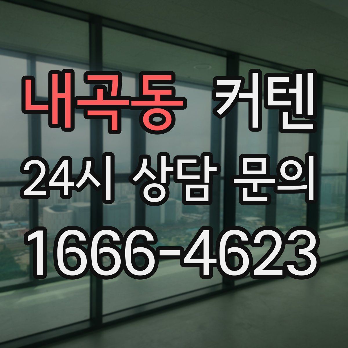 내곡동 커텐