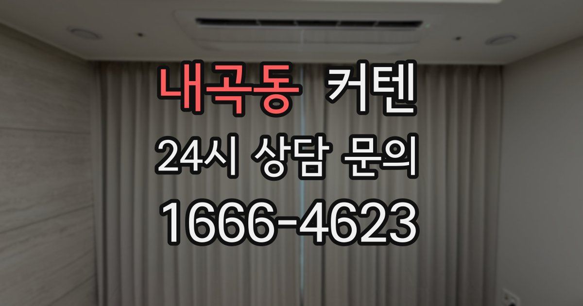 내곡동 커텐