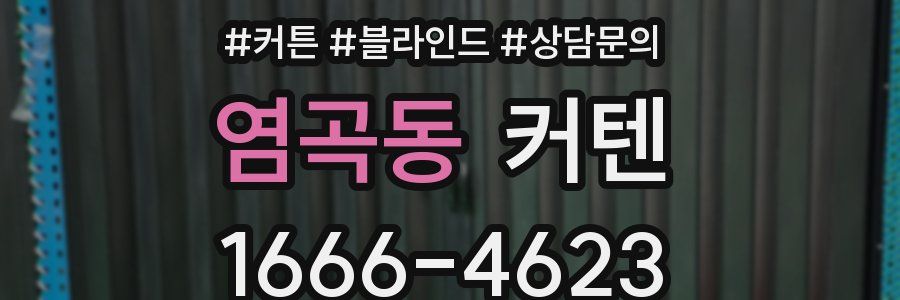 염곡동 커텐