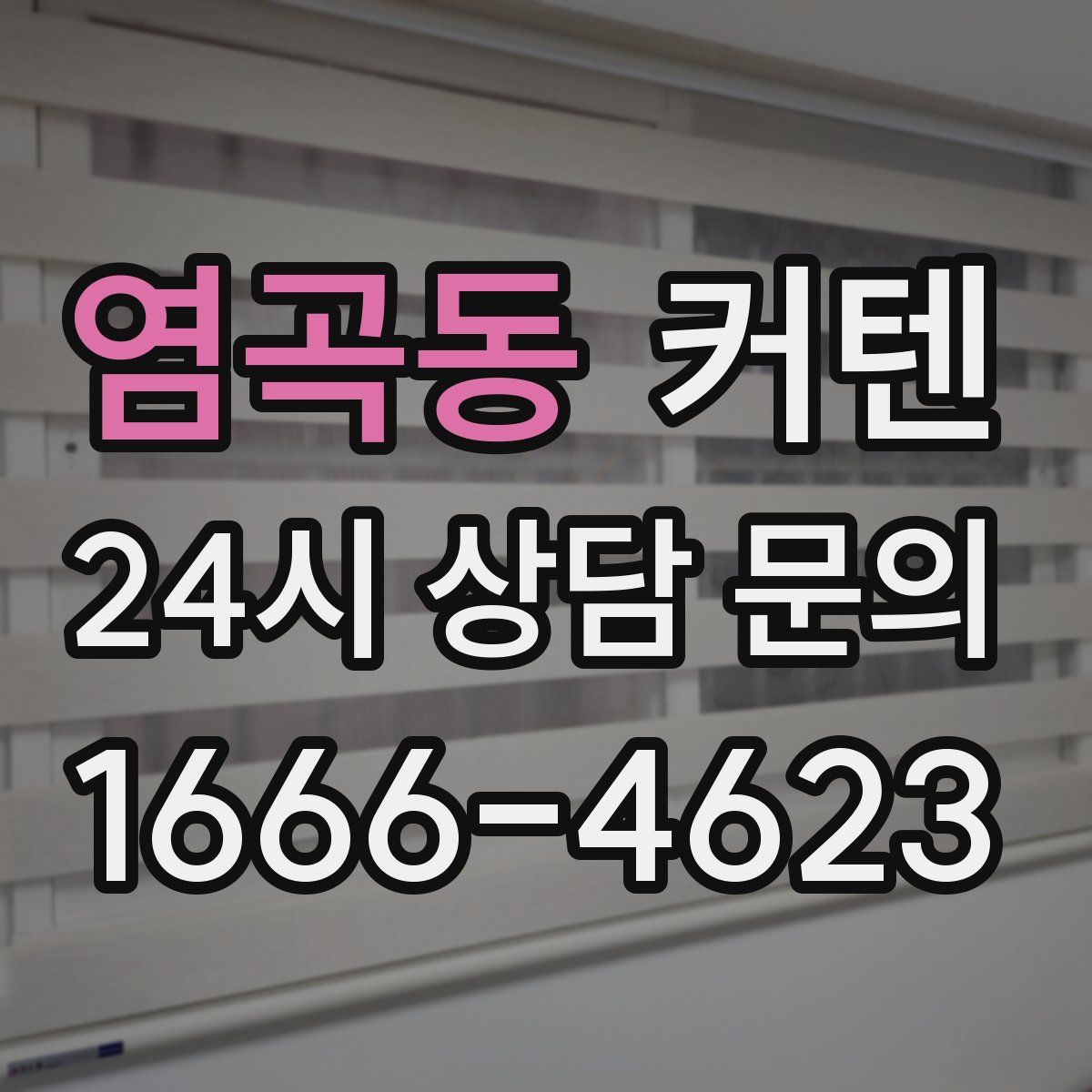 염곡동 커텐