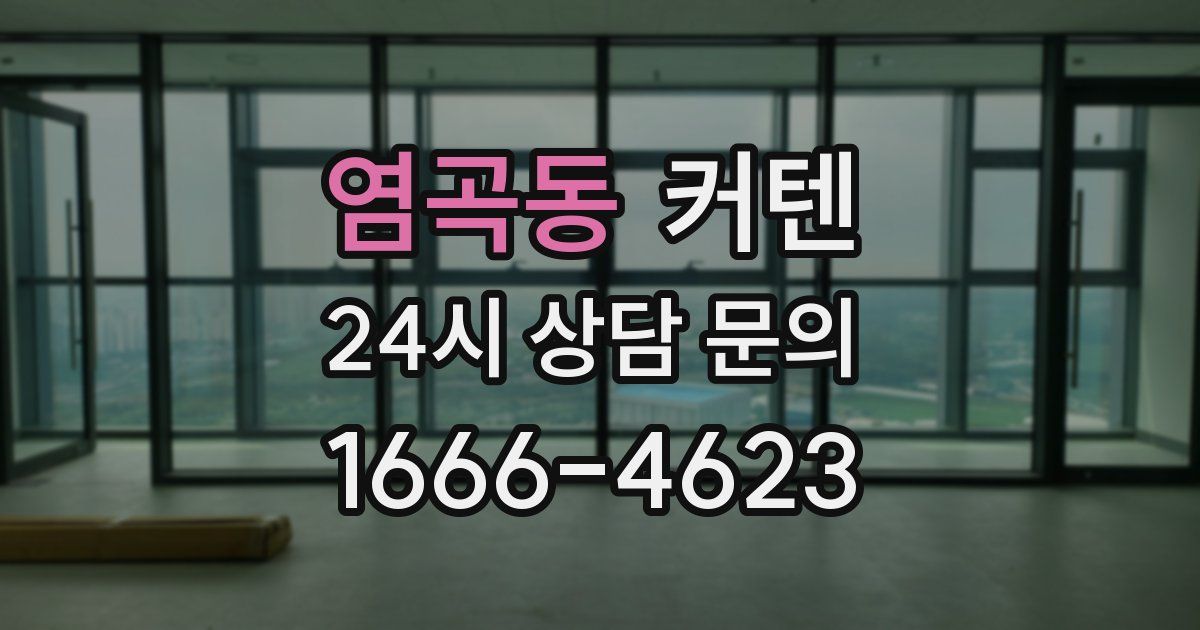염곡동 커텐