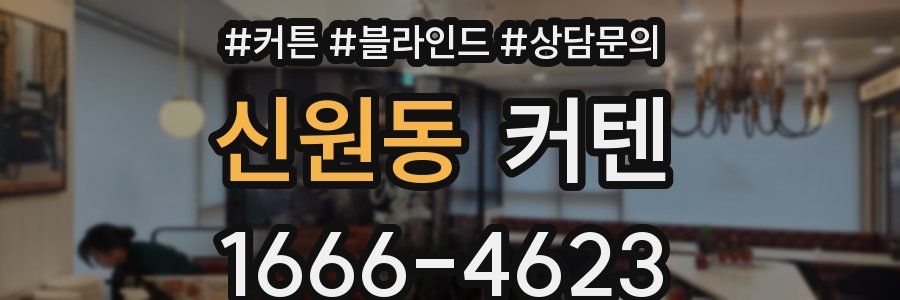 신원동 커텐