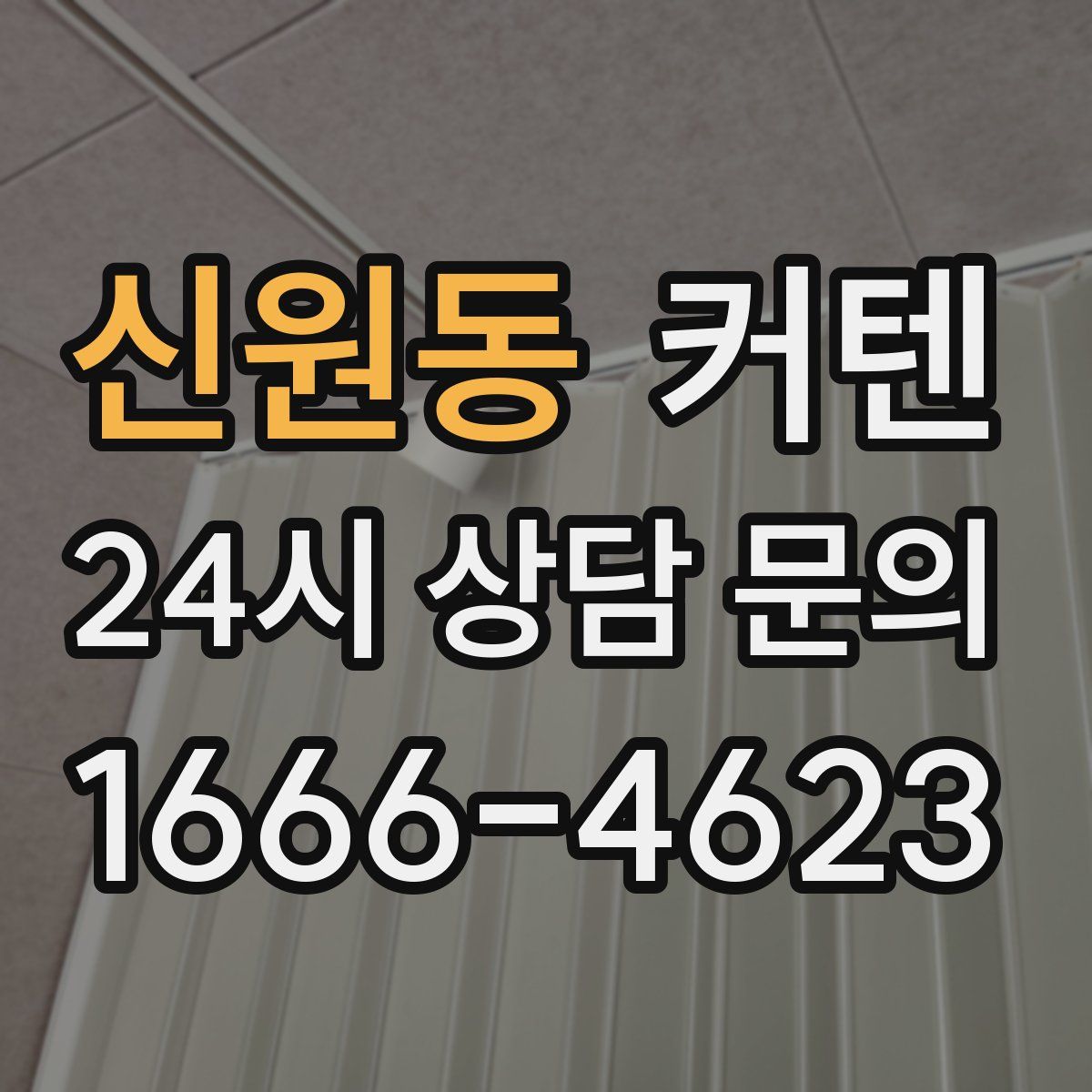 신원동 커텐