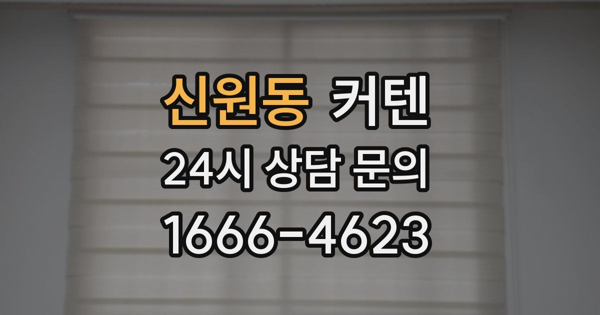 신원동 커텐