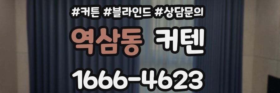 역삼동 커텐