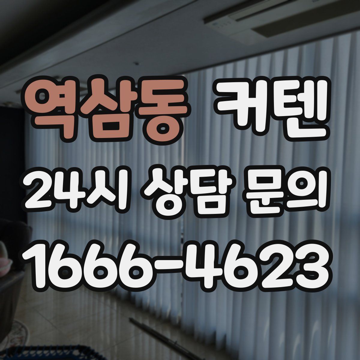 역삼동 커텐